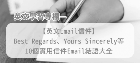 10个实用信件Email结语大全！ Best Regards、Yours Sincerely以外的选择