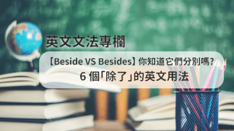 【Beside VS Besides】你知道它们分别吗? 6 个「除了」的英文用法.