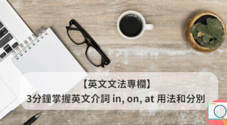 【时间+地方介系词】 一次过搞清 in, on, at 在时间地方的用法