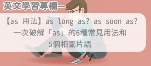 【as 用法】as long as?as soon as? as用法片语总整理