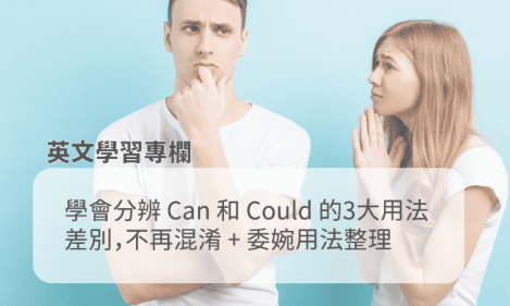 学会分辨 Can 和 Could 的3大用法差别，不再混淆 + 委婉用法整理