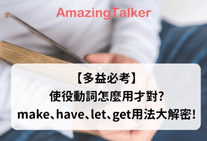 【多益必考】使役动词怎么用才对? make、have、let、get用法大解密!