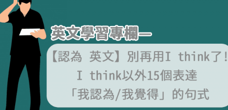 【认为 英文】别再用I think了！ I think以外15个表达「我认为/我觉得」的句式