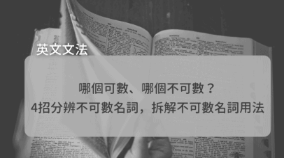 哪个可数、哪个不可数？ 4招分辨不可数名词，拆解不可数名词用法