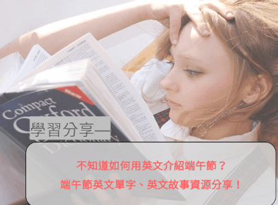 【节庆英文】20个端午节必学单字，教你怎么说！