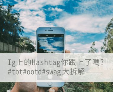 Instagram上的Hashtag你跟上了吗?#tbt #ootd #swag 大拆解