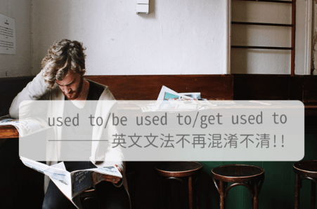 【Used to文法】还搞不清楚used to, be used to, get used to吗?「习惯」的英文用法整理在这里!