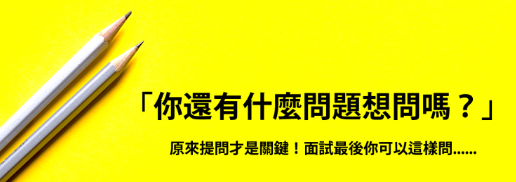 有问题才能脱颖而出？教你用英文在面试中提问！