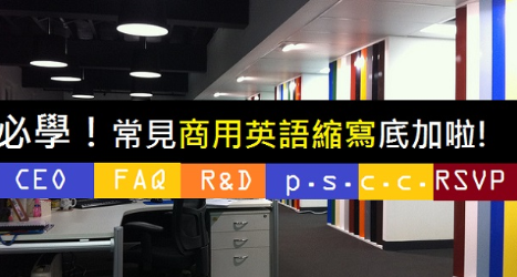 常见的CEO、FAQ、R&D究竟是谁的缩写？你绝对要知道的商用英语缩写在这里！