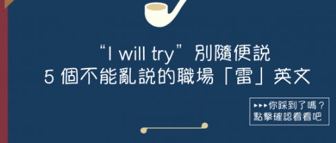 “I will try”别随便说，5 个不能乱说职场「雷」英文！