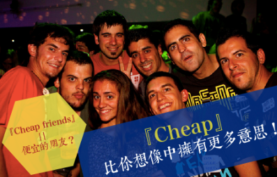 cheap friend = 便宜的朋友？ cheap比你想像中拥有更多意思！