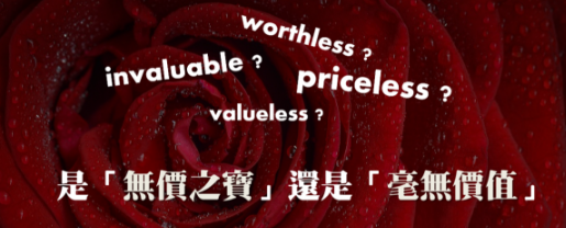 你知道 “invaluable”, “valueless”, “priceless” 是「无价之宝」还是「毫无价值」吗？