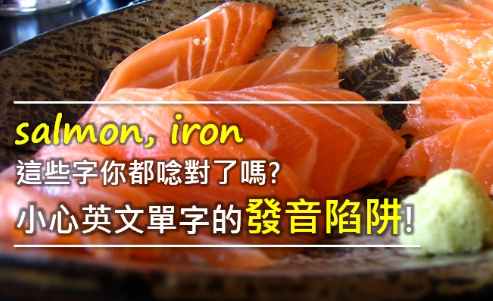 salmon, iron 这些字你都念对了吗？小心英文单字的发音陷阱！