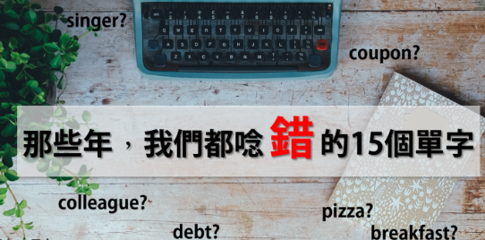 pizza? coupon? breakfast? 那些年，我们都没念对的 15 个单字！