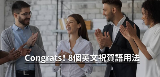 恭喜的英文别再说 Congratulations！ 9 大实用英文祝贺语一次学起来！