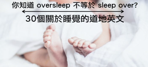 sleep over 不是「睡过头」！那赖床、起床气、补眠、爱困的英文你会说吗？每天都用得到的各种「睡觉」和「起床」英文片语！