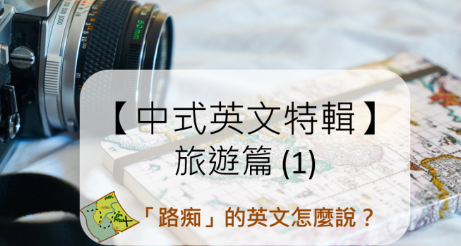 「路痴」的英文要怎么说？ 150 个你会讲错的英文日常用语─旅游篇 (1)