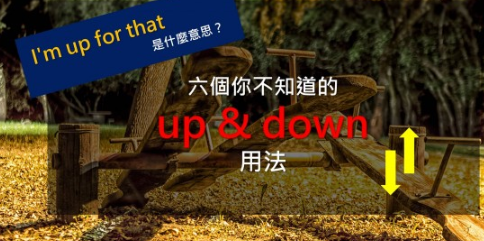 I’m up for that 是什么意思？六个你不知道的 up & down 用法