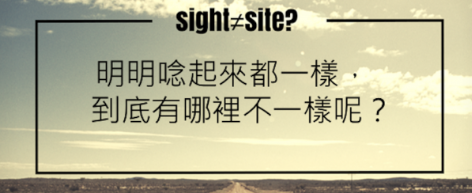 sight≠site? 明明念起来都一样，到底有哪里不一样呢？