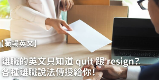 【职场英文】离职的英文只知道 quit 跟 resign？学会这些说法让你离职也能漂亮转身！