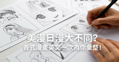 美漫日漫大不同？各式漫画英文一次为你汇整！