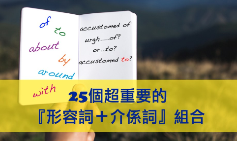 Aware之后加of还是to？ 25个超重要的「形容词＋介系词」组合。