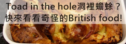 Toad in the hole洞里蟾蜍？快来看看奇怪的British food!