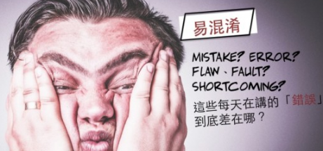 别再搞混啦！ mistake / error / fault 这些每天在讲的「错」到底差在哪？