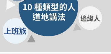 「老顾客」不是 old customers？ 10 种类型的人的道地讲法！