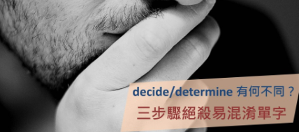 decide 跟 determine 有何不同？三步骤绝杀易混淆单字！