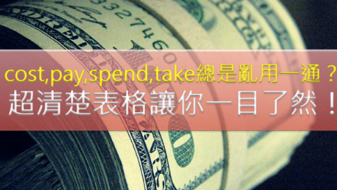 cos、pay、spend、take 总是乱用一通？超清楚表格让你对这些动词一目了然