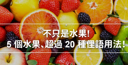 苹果、香蕉、柠檬等这 5 种常见的水果，在英文里竟然有超过 20 种俚语用法？