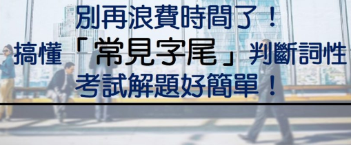 别再浪费时间了！搞懂「常见字尾」判断词性，考试解题好简单