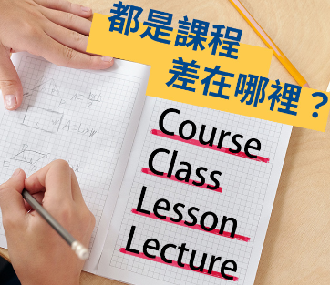 Course Class Lesson Lecture 都是课程差在哪里？