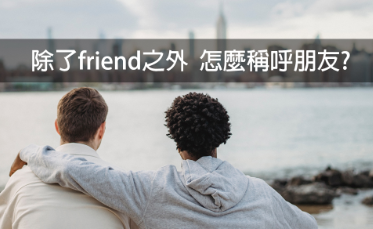 除了friend之外 怎么称呼朋友