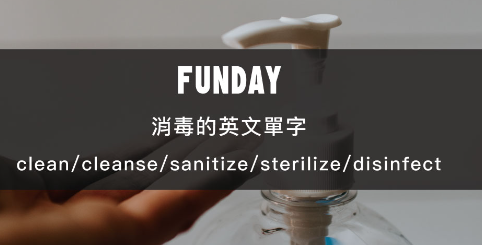 消毒的英文单字是 clean, cleanse, sanitize, sterilize还是disinfect?