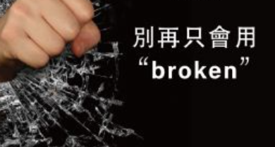 别再只会用broken，各种东西坏掉怎么说