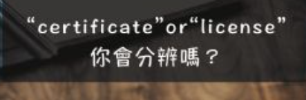 你拿到的是“certificate”还是“license”，你知道吗？