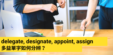 分辨多益常见单字 delegate, designate, appoint, assign 的差别