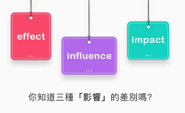 你知道三种「影响」effect, influence, 和 impact的差别吗？