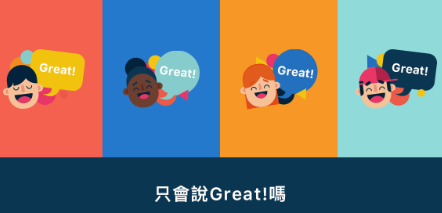 学英文，只会说Great吗？