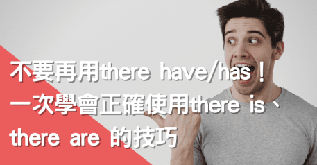 不要再用there have/ has！一次学会正确使用there is、there are的技巧