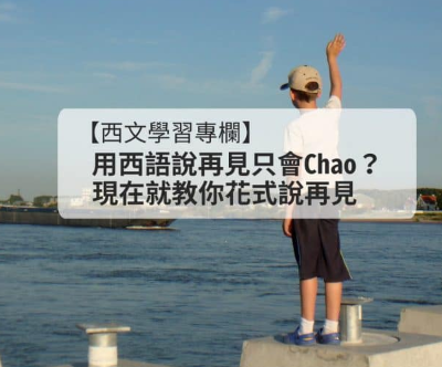 用西语说再见只会Chao？现在就教你花式说再见