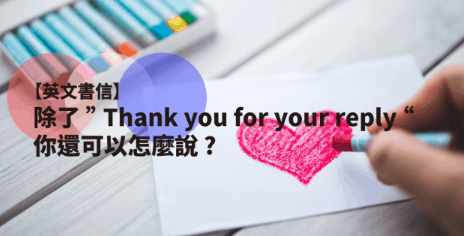 【英文书信】除了Thank you for your reply，你还可以怎么说?