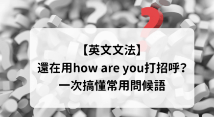 还在how are you打招呼?常用问候对答一次搞懂