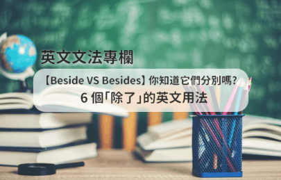 【Beside VS Besides】你知道它们分别吗? 6 个「除了」的英文用法