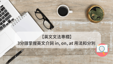 【时间+地方介系词】 一次过搞清 in, on, at 在时间地方的用法