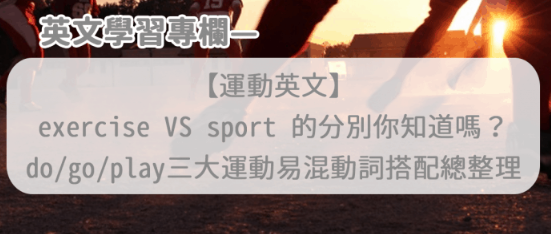 【运动英文】exercise VS sport 的分别你知道吗？ do/go/play三大运动易混动词搭配总整理