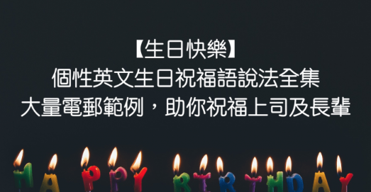 英文「生日快乐」说法整理，附生日祝福卡片email范例！