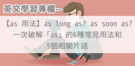 【as 用法】as long as?as soon as? as用法片语总整理